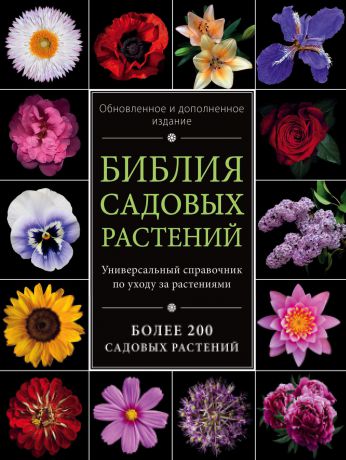 Ирина Березкина Библия садовых растений