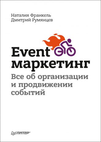 Дмитрий Румянцев Event-маркетинг. Все об организации и продвижении событий