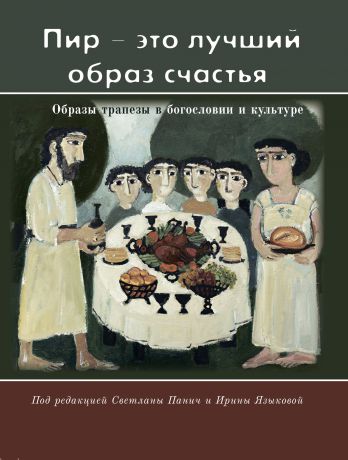 Отсутствует «Пир – это лучший образ счастья». Образы трапезы в богословии и культуре