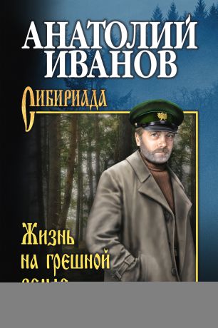 Анатолий Степанович Иванов Жизнь на грешной земле (сборник)