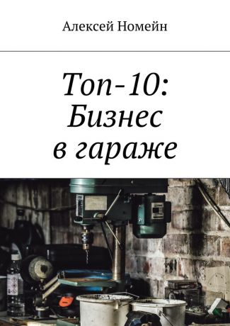 Алексей Номейн Топ-10: Бизнес в гараже