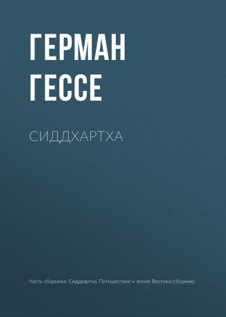 Герман Гессе Сиддхартха