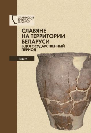 О. Н. Левко Славяне на территории Беларуси в догосударственный период. Книга 1