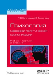 Татьяна Васильевна Евгеньева Психология массовой политической коммуникации 2-е изд., испр. и доп. Учебник и практикум для вузов