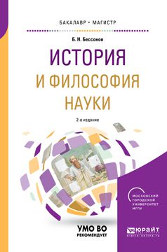 Борис Николаевич Бессонов История и философия науки 2-е изд. Учебное пособие для бакалавриата и магистратуры