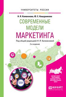 Надежда Яковлевна Калюжнова Современные модели маркетинга 2-е изд., испр. и доп. Учебное пособие для вузов