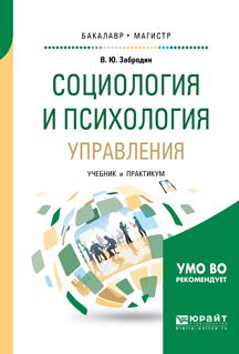 Вадим Юрьевич Забродин Социология и психология управления. Учебник и практикум для бакалавриата и магистратуры