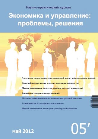 Отсутствует Экономика и управление: проблемы, решения №05/2012