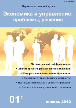 Отсутствует Экономика и управление: проблемы, решения №01/2012