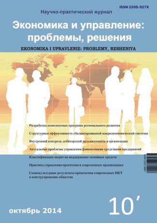 Отсутствует Экономика и управление: проблемы, решения №10/2014