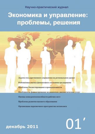 Отсутствует Экономика и управление: проблемы, решения №01/2011