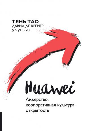 У Чуньбо Huawei. Лидерство, корпоративная культура, открытость