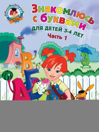 Н. В. Володина Знакомлюсь с буквами. Для детей 3-4 лет. Часть 1