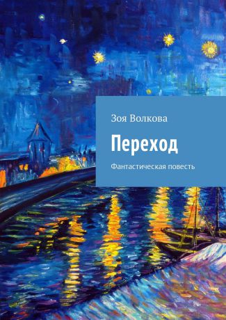 Зоя Волкова Переход. Фантастическая повесть