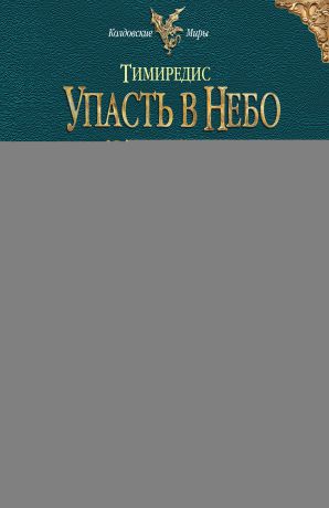 Надежда Кузьмина Упасть в небо