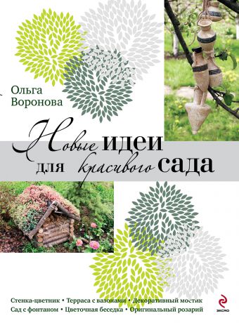 Ольга Воронова Новые идеи для красивого сада