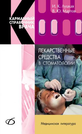 И. К. Луцкая Лекарственные средства в стоматологии