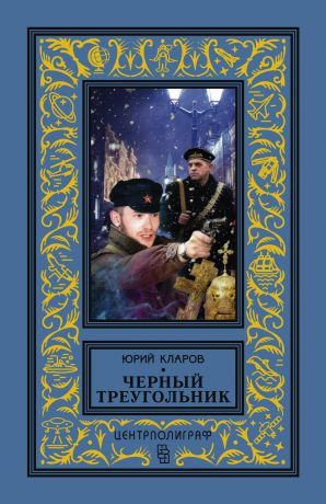 Юрий Михайлович Кларов Черный треугольник