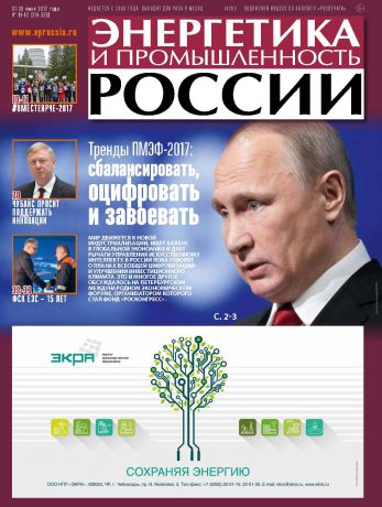 Отсутствует Энергетика и промышленность России №11–12 2017