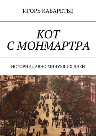 Игорь Кабаретье Кот с Монмартра. История давно минувших дней