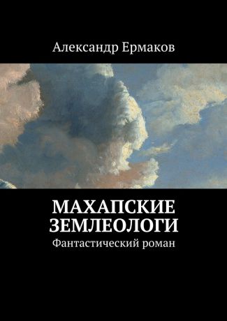 Александр Михайлович Ермаков Махапские землеологи. Фантастический роман