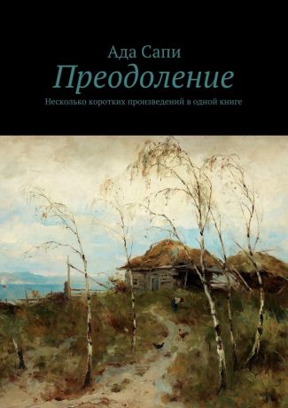 Ада Сапи Преодоление. Несколько коротких произведений в одной книге