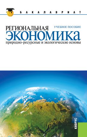 Юрий Симагин Региональная экономика. Природно-ресурсные и экологические основы