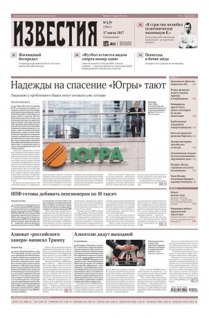 Редакция газеты Известия Известия 129-2017