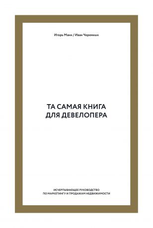 Игорь Манн Та самая книга для девелопера. Исчерпывающее руководство по маркетингу и продажам недвижимости