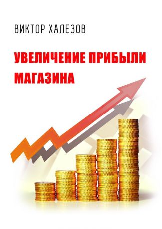 Виктор Халезов Увеличение прибыли магазина