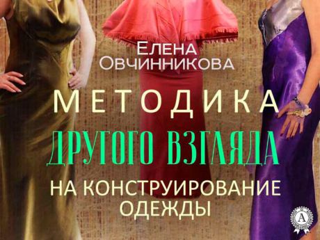 Елена Овчинникова Методика Другого Взгляда на конструирование одежды