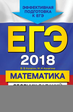 М. Н. Кочагина ЕГЭ-2018. Математика. Сборник заданий