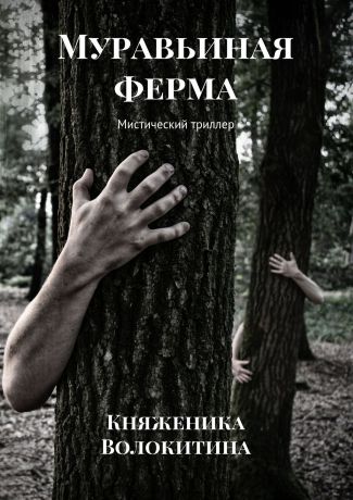 Княженика Яноровна Волокитина Муравьиная ферма. Мистический триллер