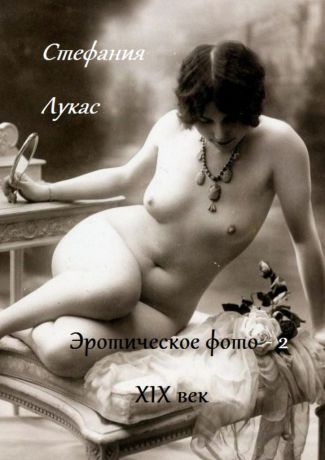 Стефания Лукас Эротическое фото. XIX век. Часть 2