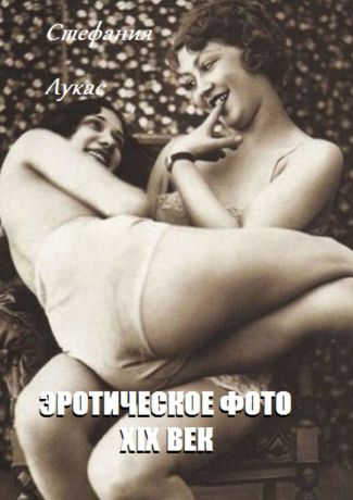 Стефания Лукас Эротическое фото. XIX век