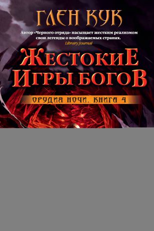 Глен Кук Орудия Ночи. Жестокие игры богов