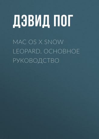 Дэвид Пог Mac OS X Snow Leopard. Основное руководство