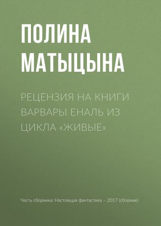 Полина Матыцына Рецензия на книги Варвары Еналь из цикла «Живые»