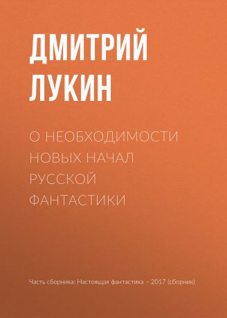 Дмитрий Лукин О необходимости новых начал русской фантастики