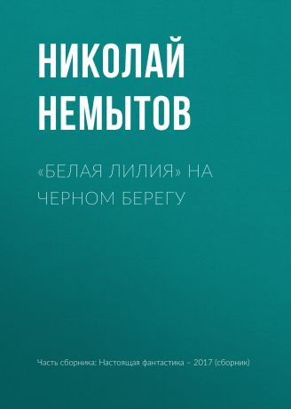 Николай Немытов «Белая лилия» на черном берегу