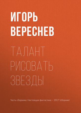 Игорь Вереснев Талант рисовать звезды