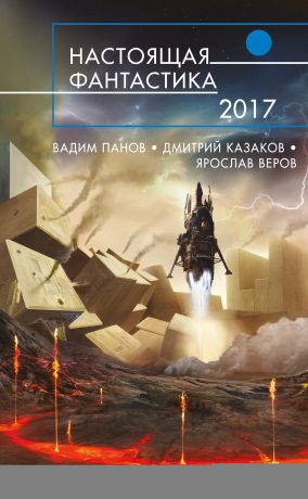 Дмитрий Казаков Настоящая фантастика – 2017 (сборник)