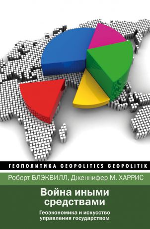 Роберт Блэквилл Война иными средствами