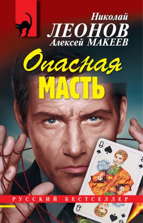 Николай Леонов Опасная масть