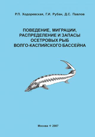Д. С. Павлов Поведение, миграции, распределение и запасы осетровых рыб Волго-Каспийского бассейна