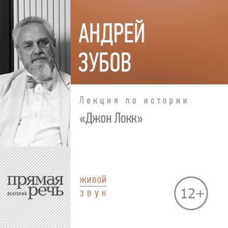 Андрей Зубов Лекция «Джон Локк»