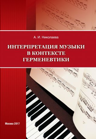 А. И. Николаева Интерпретация музыки в контексте герменевтики