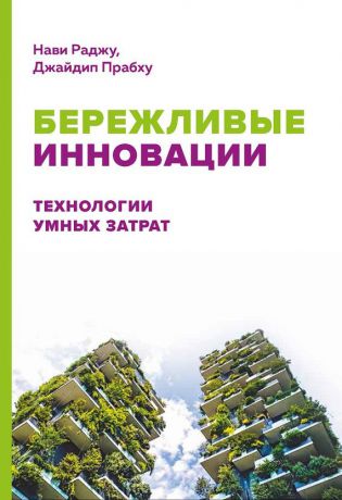 Нави Раджу Бережливые инновации: Технологии умных затрат