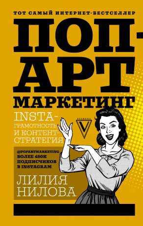 Лилия Нилова Поп-арт маркетинг: Insta-грамотность и контент-стратегия