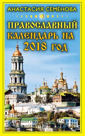 Анастасия Семенова Православный календарь на 2018 год